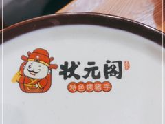 -状元阁烧烤(新华路总店)