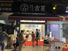 门面-古茗(成龙店)