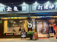 -金龙·打边炉(南京西路店)