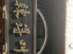 -辣得叫湘菜(四明店)