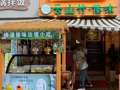 -云山竹·傣味手抓饭·野生菌孔雀宴·云南特色菜(昆明老街店)
