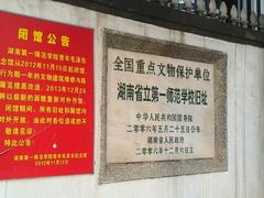 android_upload_pic-湖南省立第一师范学校旧址