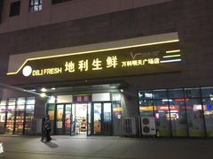 门面-地利生鲜(万科明天广场店)