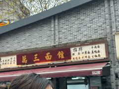-万三面馆(青龙正街太古里店)