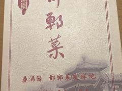 -春满园·邯郸菜发祥地(滏东店)