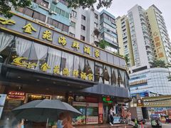 -金苑海鲜酒家(新港中路店)