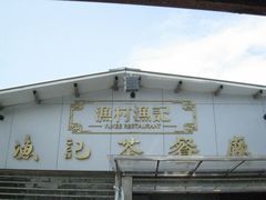 -渔记茶餐厅(渔村店)