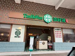 -添好运点心专门店(深水埗店)