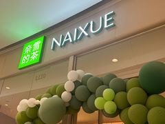 -奈雪的茶(石家庄万象城店)