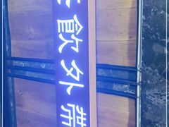-湊湊火锅·茶憩(和平大悦城店)
