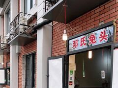 门面-邓氏兔头