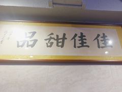 -佳佳甜品(寧波街總店)