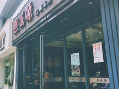 -熙盛源(复兴路店)