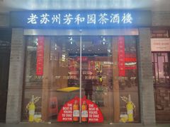 -老苏州芳和园茶酒楼  传统苏帮菜(观前店)