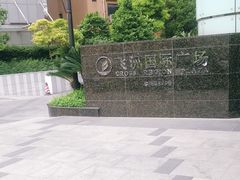 -飞洲国际广场