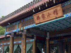 -那家小馆•北京菜•烤鸭(香山店)