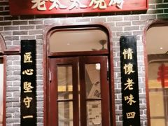 -北三老太太烧烤(人生一串上榜店)