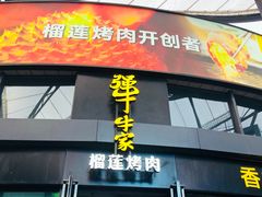 门面-犟牛家·榴莲烤肉(五棵松店)