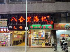 门面-八合里牛肉火锅(八合里总店)