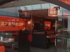 -闻溪有渔·活鱼现烤才好吃(太仓万达店)