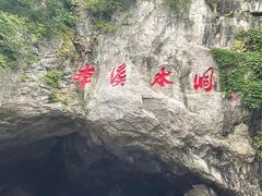 -本溪水洞