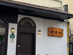 -老吉士酒家(天平路店)