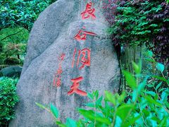 -长谷洞天