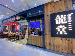 -龍堂蟹黄小笼包(万家丽店)