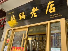 门面-马员外砂锅老店(青年南路店)
