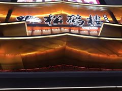 -松鹤楼(狮山永利广场店)