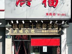 门面-洪福米线(浣纱路店)