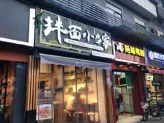 门面-拌面小当家
