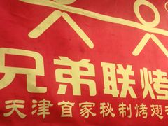 门面-兄弟联果木炭烤翅·50年家传鸡翅秘方