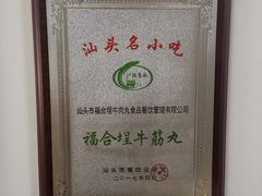 -福合埕牛肉丸(福平路店)