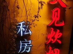 -又见炊烟私房菜(敬亭路店)