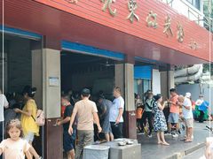 门面-老东江米粉