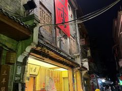 -盟重烧烤(高正街店)