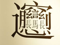 -大嘻咹biangbiang面(历史博物馆店)