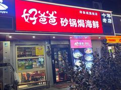 -好爸爸(印象城旗舰店)