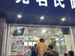 -无名氏面馆(邮电路店)