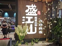 -盛江山自助料理(奥莱锦辉购物广场店)