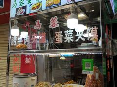 门面-老马家马蓉蛋菜夹馍·腊牛肉夹馍(回民街店)