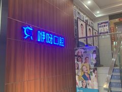 -咿呀口腔(光谷分院)