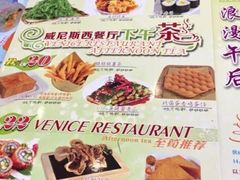 菜单-威尼斯西餐厅(东区店)