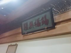 -那家小馆•北京菜•烤鸭(中关村店)