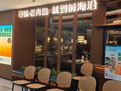 -前海沿·青岛菜(证大·大拇指广场店)
