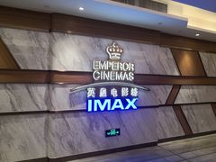 -英皇电影城(英皇集团中心IMAX店)