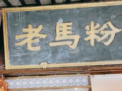 门面-老马粉蒸肉(西塘古镇店)