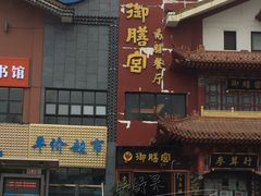 门面-御膳宫药膳餐厅(金沙店)