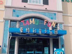 -蒙特利亲子乐园